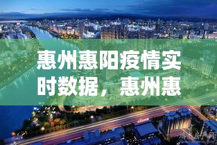 惠州惠阳疫情实时数据，惠州惠阳最新疫情新闻 