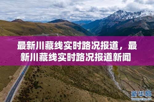 最新川藏线实时路况报道，最新川藏线实时路况报道新闻 