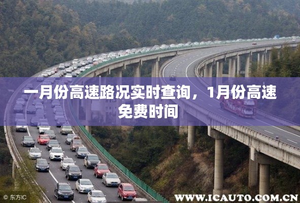 一月份高速路况实时查询，1月份高速免费时间 