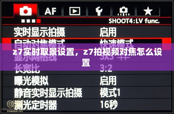 z7实时取景设置，z7拍视频对焦怎么设置 