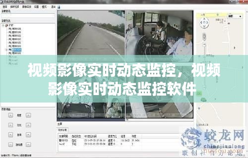 视频影像实时动态监控，视频影像实时动态监控软件 