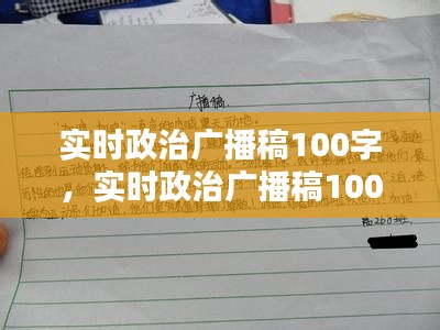 实时政治广播稿100字，实时政治广播稿100字怎么写 