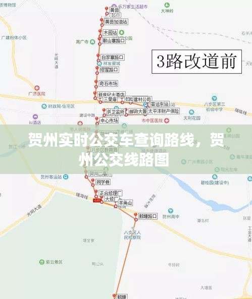 贺州实时公交车查询路线，贺州公交线路图 