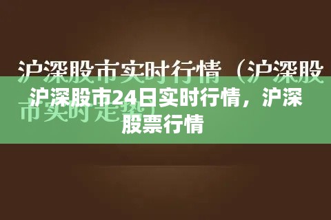 沪深股市24日实时行情，沪深股票行情 