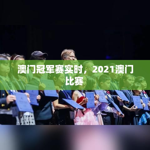 澳门冠军赛实时，2021澳门比赛 