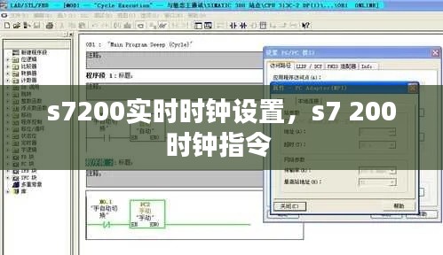 s7200实时时钟设置，s7 200时钟指令 