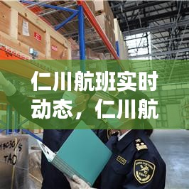 仁川航班实时动态，仁川航班实时动态查询 