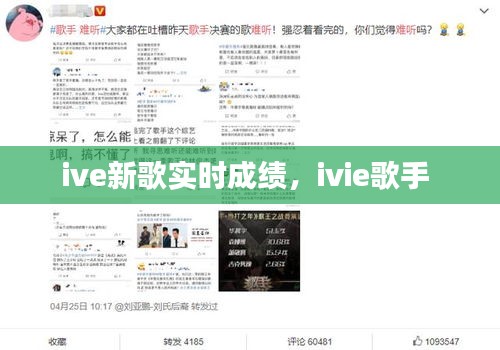 ive新歌实时成绩，ivie歌手 