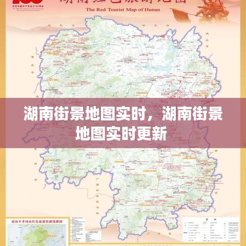 湖南街景地图实时，湖南街景地图实时更新 