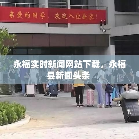 永福实时新闻网站下载，永福县新闻头条 