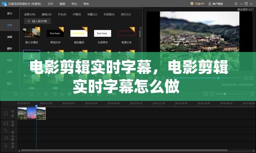 电影剪辑实时字幕，电影剪辑实时字幕怎么做 