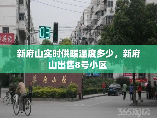 新府山实时供暖温度多少，新府山出售8号小区 