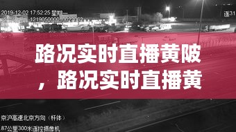 路况实时直播黄陂，路况实时直播黄陂视频 