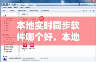 本地实时同步软件哪个好，本地文件夹同步 
