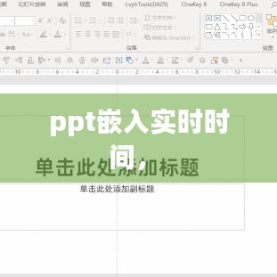 ppt嵌入实时时间， 