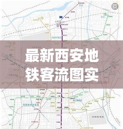 最新西安地铁客流图实时，西安地铁站点客流量排名 