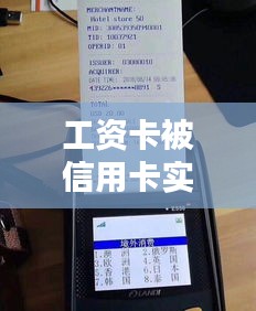 工资卡被信用卡实时扣款，工商工资一发被信用卡秒扣 