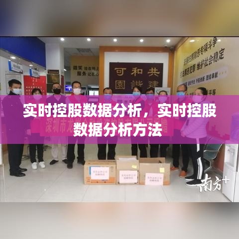 实时控股数据分析，实时控股数据分析方法 