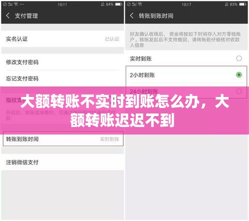 大额转账不实时到账怎么办，大额转账迟迟不到 