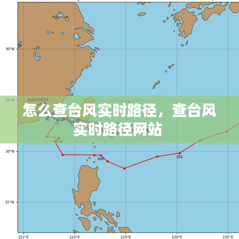 怎么查台风实时路径，查台风实时路径网站 