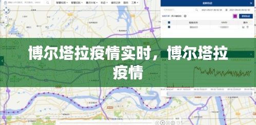博尔塔拉疫情实时，博尔塔拉 疫情 