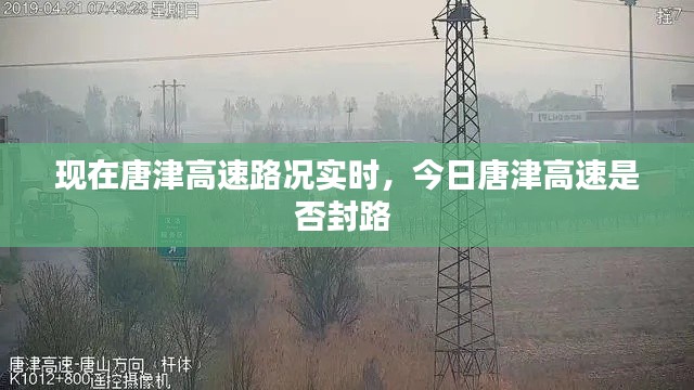 现在唐津高速路况实时，今日唐津高速是否封路 