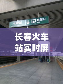 长春火车站实时屏幕，长春站显示屏 