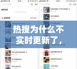 热搜为什么不实时更新了，有些热搜为什么突然没了 