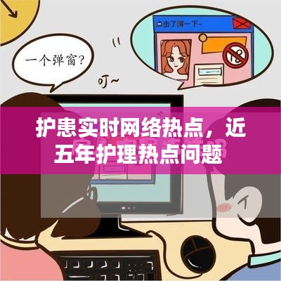 护患实时网络热点，近五年护理热点问题 