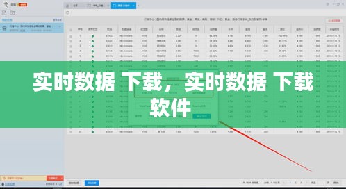 实时数据 下载，实时数据 下载软件 