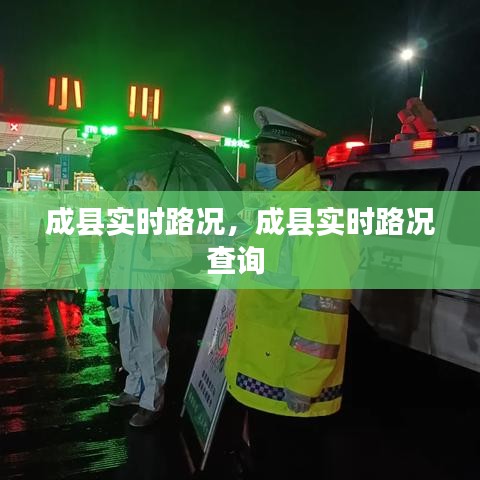 成县实时路况，成县实时路况查询 