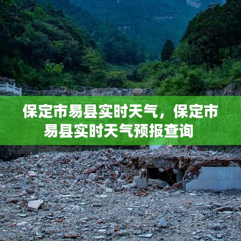 保定市易县实时天气，保定市易县实时天气预报查询 