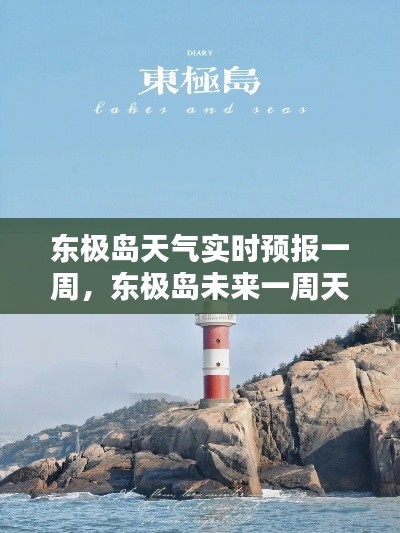 东极岛天气实时预报一周，东极岛未来一周天气 