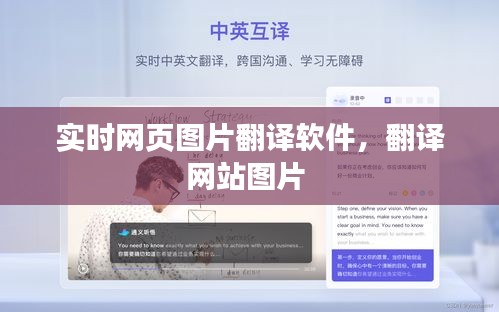 实时网页图片翻译软件，翻译网站图片 