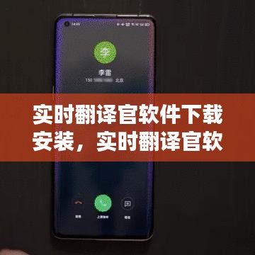 实时翻译官软件下载安装，实时翻译官软件下载安装苹果 