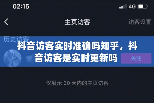 抖音访客实时准确吗知乎，抖音访客是实时更新吗 