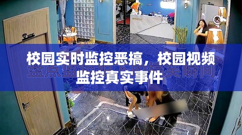 校园实时监控恶搞，校园视频监控真实事件 