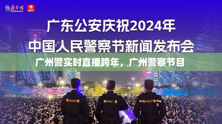 广州警实时直播跨年，广州警察节目 