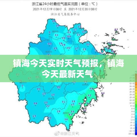 镇海今天实时天气预报，镇海今天最新天气 