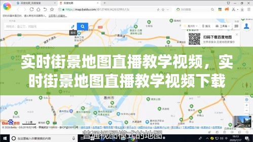 实时街景地图直播教学视频，实时街景地图直播教学视频下载 