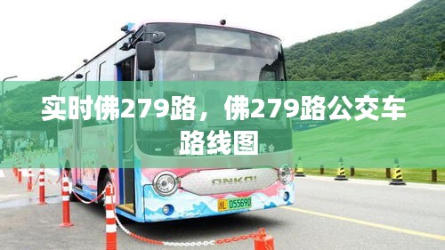 实时佛279路，佛279路公交车路线图 