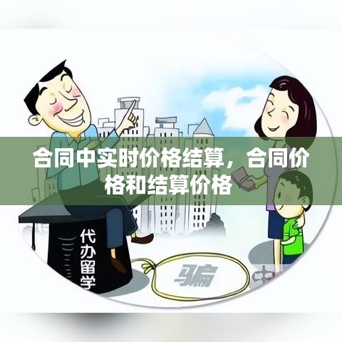 合同中实时价格结算，合同价格和结算价格 