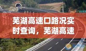 芜湖高速口路况实时查询，芜湖高速口路况实时查询最新 