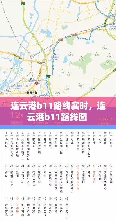 连云港b11路线实时，连云港b11路线图 