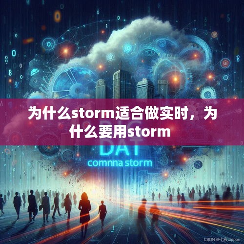 为什么storm适合做实时，为什么要用storm 