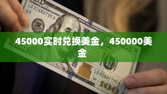 45000实时兑换美金，450000美金 