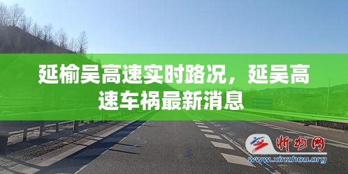 延榆吴高速实时路况，延吴高速车祸最新消息 