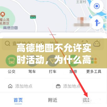 高德地图不允许实时活动，为什么高德地图不能实时更新 