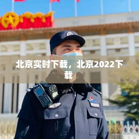 北京实时下载，北京2022下载 