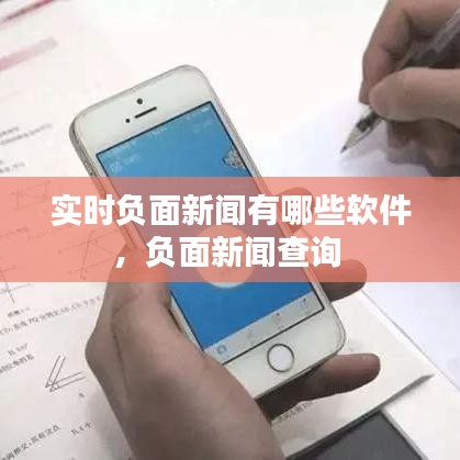 实时负面新闻有哪些软件，负面新闻查询 